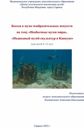 Беседа в музее изобразительных искусств  на тему «Необычные музеи мира».  «Подводный музей скульптур в Канкуне»