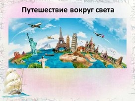 Презентация для детей старшего дошкольного возраста "Путешествие вокруг земли"