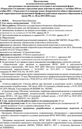 Обложка для материала Представление на педагогического работника, претендующего на прохождение аттестации в дистанционной форме