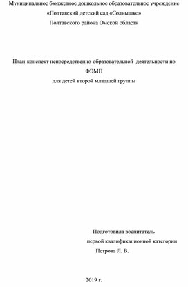 План-конспект непосредственно-образовательной  деятельности по  ФЭМП для детей второй младшей группы