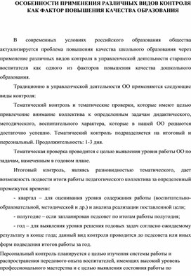 Обложка для материала СТАТЬЯ"ОСОБЕННОСТИ ПРИМЕНЕНИЯ РАЗЛИЧНЫХ ВИДОВ КОНТРОЛЯ КАК ФАКТОР ПОВЫШЕНИЯ КАЧЕСТВА ОБРАЗОВАНИЯ "