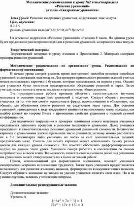 Обложка для материала Урок_2_Решение квадратных уравнений с модулем_Методические рекомендации (1)