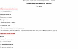 Конспект открытого урока .Тема урока: Закрепление табличного умножения и деления.