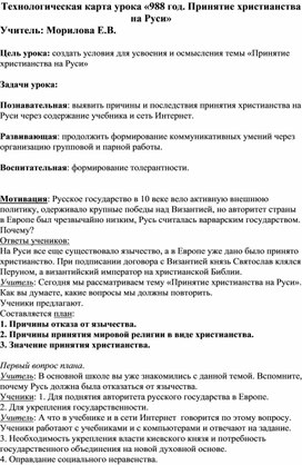 Технологическая карта урока «988 год. Принятие христианства на Руси»