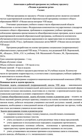 Аннотация к программе по предмету "Чтение и развитие речи"