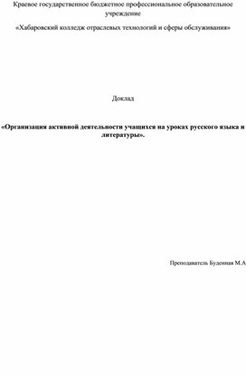 Обложка для материала Доклад «Организация активной деятельности учащихся на уроках русского языка и литературы».