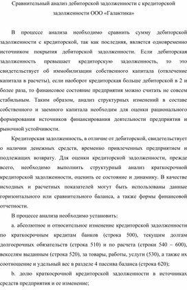Обложка для материала Сравнительный анализ дебиторской задолженности с кредиторской задолженности ООО «Галактика»