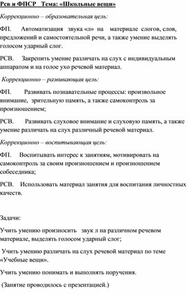Обложка для материала Рсв и ФПСР   Тема: «Школьные вещи»