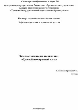 Зачетное задание по дисциплине:  «Деловой иностранный язык»