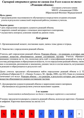 Конспект урока химии по теме "Реакции обмена" для 8-ого класса.