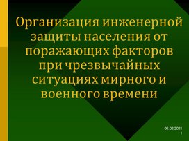 Организация инженерной защиты населения