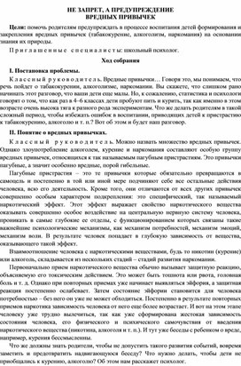 Родительское собрание 4 кл НЕ ЗАПРЕТ, А ПРЕДУПРЕЖДЕНИЕ  ВРЕДНЫХ ПРИВЫЧЕК