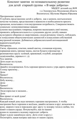 Конспект занятия " В мире доброты"