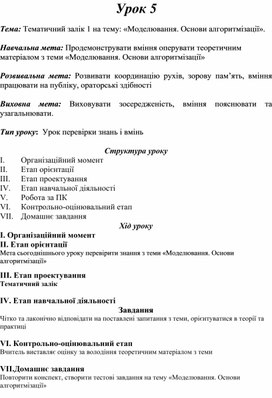 Обложка для материала Тематичний залік 1 на тему: «Моделювання. Основи алгоритмізації».