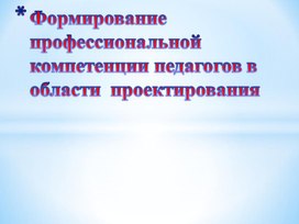 Формирование профессиональной компетенции педагогов в области  проектирования индивидуального образовательного маршрута обучающихся с ограниченными возможностями здоровья при освоении ими  адаптированных основных общеобразовательных программ.