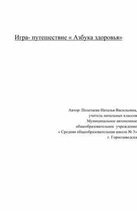 Сценарий спортивного мероприятия "Азбука здоровья"