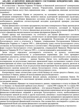 Обложка для материала АНАЛИЗ АУДИТОРОМ ФИНАНСОВОГО СОСТОЯНИЯ ЮРИДИЧЕСКИХ ЛИЦ-УЧАСТНИКОВ КОММЕРЧЕСКОГО БАНКА