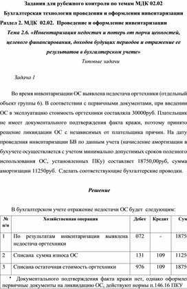 Задания для рубежного контроля по темам МДК 02.02 Бухгалтерская технология проведения и оформления инвентаризации Раздел 2. МДК  02.02.  Проведение и оформление инвентаризации Тема 2.6. «Инвентаризация недостач и потерь от порчи ценностей, целевого финансирования, доходов будущих периодов и отражение ее результатов в бухгалтерском учете» Типовые задачи