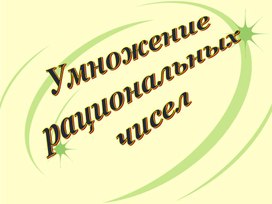 Обложка для материала 48 Умножение рациональных чисел Вариант 2