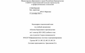 Календарно-тематический план по учебной дисциплине "Основы бережливого производства"