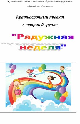 Обложка для материала Проект в старшей группе "Радужная неделя"