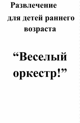 Развлечение  для детей раннего возраста   “Веселый оркестр!”