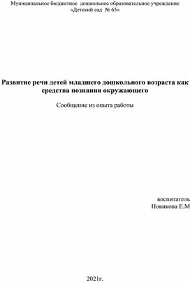 Развитие речи детей младшего дошкольного возраста как средства познания окружающего