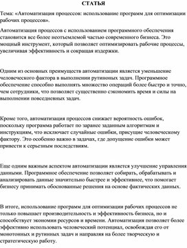 Статья на тему: «Автоматизация процессов: использование программ для оптимизации рабочих процессов».