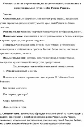 Конспект занятия по рисованию, по патриотическому воспитанию в подготовительной группе «Моя Родина-Россия».