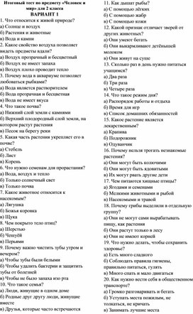 Обложка для материала Итоговый тест по предмету "Человек и мир", 2 класс