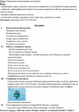 Открытый урок по русскому языку по теме "Части речи"