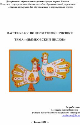 Обложка для материала МАСТЕР-КЛАСС ПО ДЕКОРАТИВНОЙ РОСПИСИ  ТЕМА: «ДЫМКОВСКИЙ ИНДЮК»