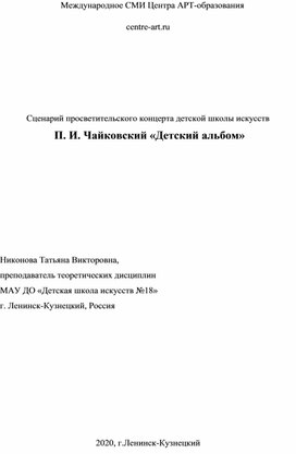 Сценарий просветительского концерта детской школы искусств  П. И. Чайковский «Детский альбом»