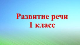 Презентация по развитию речи  на тему: "В парке. В лесу". (1 класс)