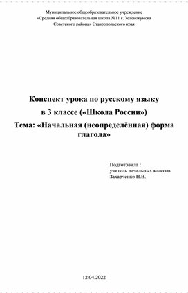 Конспект урока по русскому языку 3 класс по теме "Неопределенная форма глагола"