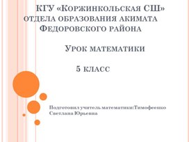 Урок математики 5 класс тема : Нахождение наибольшего общего делителя