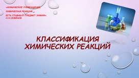 Презентация к уроку химии в 8 классе "Типы химических реакций"