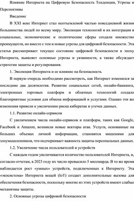 Влияние Интернета на Цифровую Безопасность: Тенденции, Угрозы и Перспективы