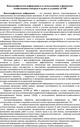 Обложка для материала Фактографическая информация и ее использование в финансово-хозяйственном контроле и аудите в условиях АСОИ