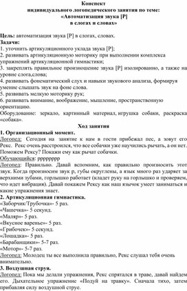 Конспект индивидуального логопедического занятия по теме:  "Автоматизация звука [Р] в слогах и словах"