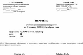 ПЕРЕЧЕНЬ учебно-производственных работ на II семестр 2023-2024 учебного года