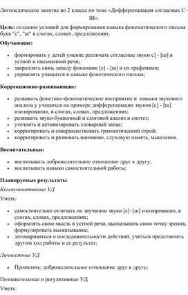 Обложка для материала Логопедическое занятие во 2 классе по теме: «Дифференциация согласных [С]–[Ш]».