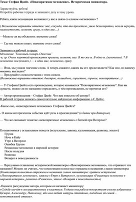 Конспект урока по литературе "Стефан Цвейг. «Невозвратимое мгновение». Историческая миниатюра." 8 класс.