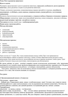 Обложка для материала Конспект урока биологии в 8 классе: "Рост и развитие животного".