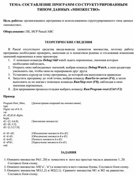 Обложка для материала ТЕМА: СОСТАВЛЕНИЕ ПРОГРАММ СО СТРУКТУРИРОВАННЫМ ТИПОМ ДАННЫХ «МНОЖЕСТВО»