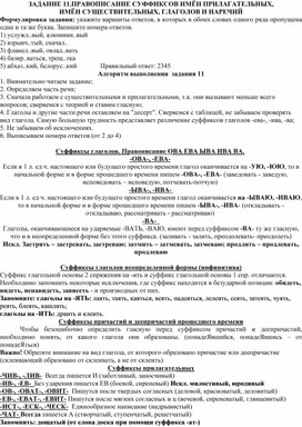 ЗАДАНИЕ 11.ПРАВОПИСАНИЕ СУФФИКСОВ ИМЁН ПРИЛАГАТЕЛЬНЫХ, ИМЁН СУЩЕСТВИТЕЛЬНЫХ, ГЛАГОЛОВ И НАРЕЧИЙ