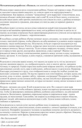 Обложка для материала Методическая разработка: «Похвала, как важный аспект в развитии личности».