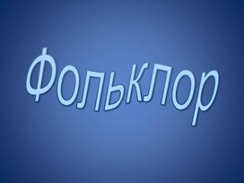 Презентация к уроку эрзянского языка "Фольклор"