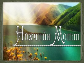 Обложка для материала Ненан мотт