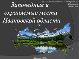 Заповедные места Ивановской области